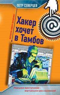 Hacker vil Tambov
