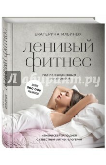 Lazy fitness fra Ekaterina Ilinykh. Daglig træningsguide