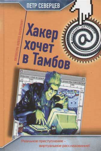 Hackeren vil gerne til Tambov. Hacker -fidus