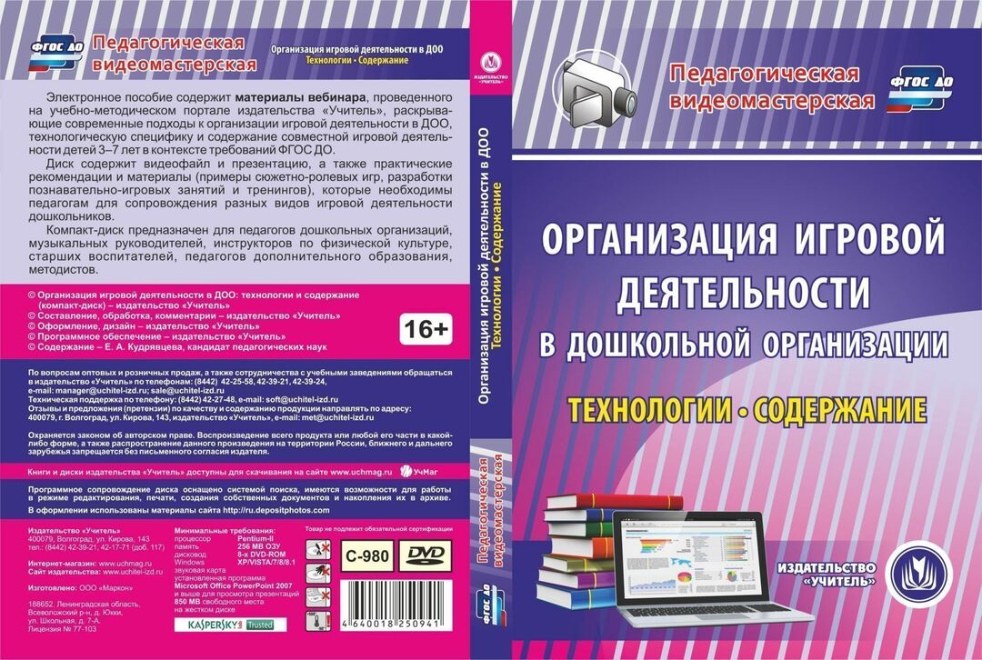 Organisation von Spielaktivitäten in vorschulischen Bildungseinrichtungen: Technologien und Inhalte. Computer-CD