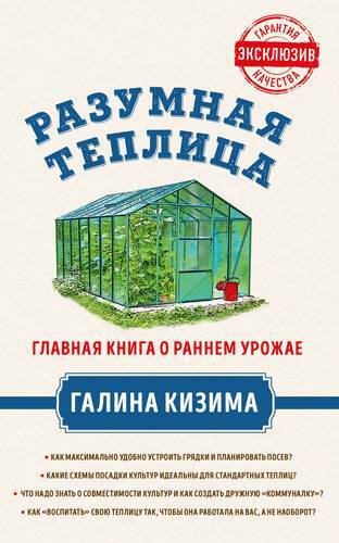 Invernadero razonable. El libro principal sobre la cosecha temprana de Galina Kizima.