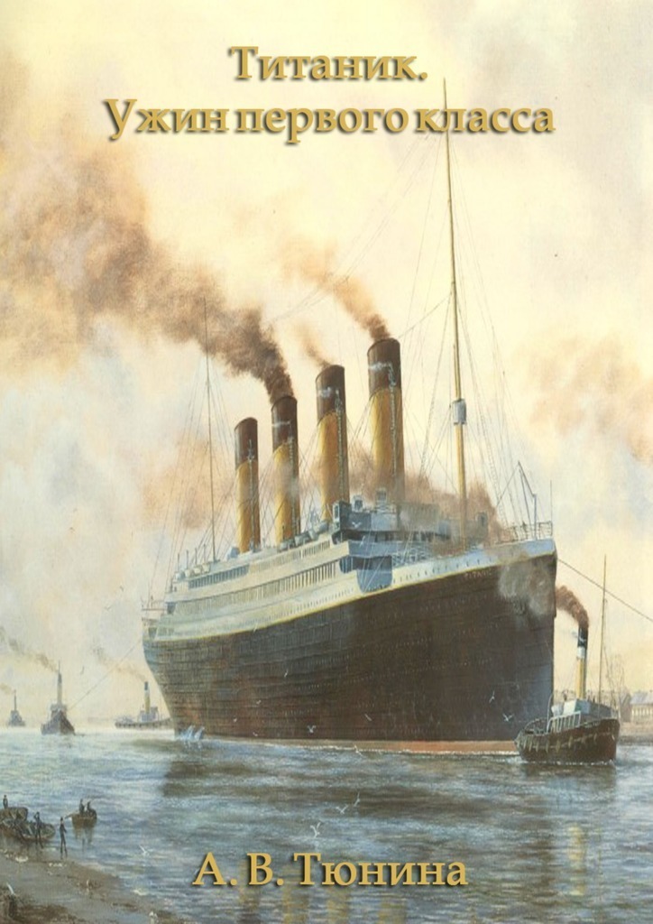 Titanic. Erstklassiges Abendessen