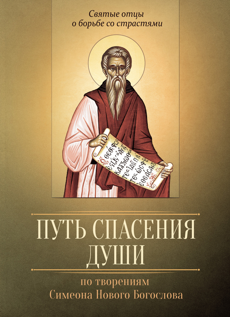 The path of soul salvation. According to the works of the Monk Simeon the New Theologian