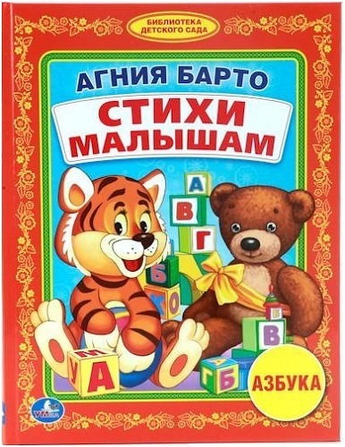 Book Umka Kindergarten Library: A. Barto. Poems for Babies (205727)
