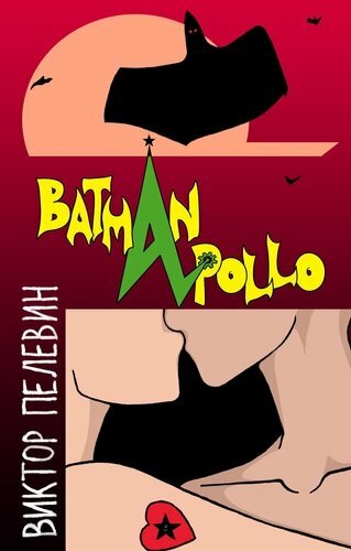 Batman Apollo: Novela