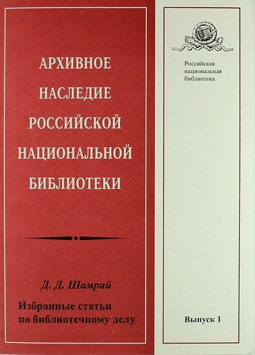 Patrimônio arquivístico da Biblioteca Nacional Russa. Artigos selecionados sobre biblioteconomia. Problema 1