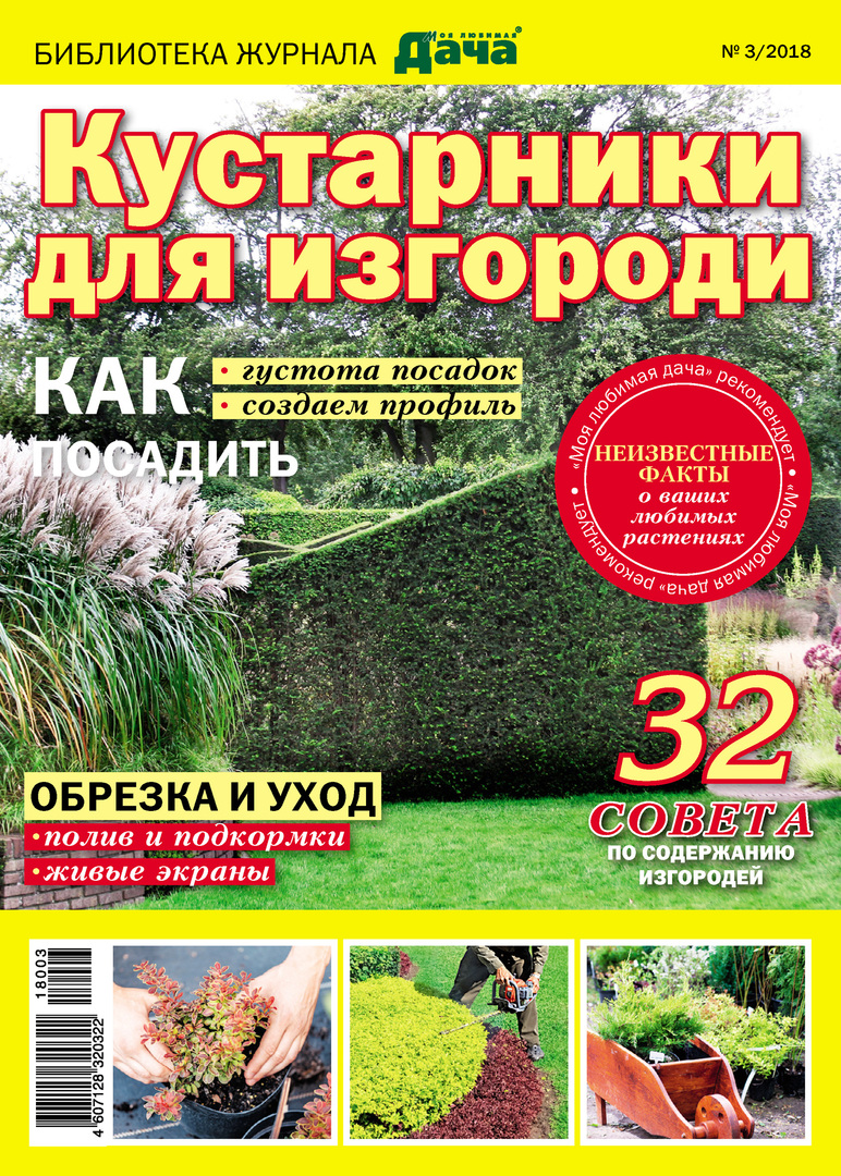 Knihovna časopisu „Moje oblíbená dacha“ č. 03/2018. Živé keře