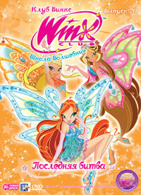 Winx Club) Schule der Zauberinnen. Ausgabe 20. Das letzte Gefecht (Regionalausgabe)