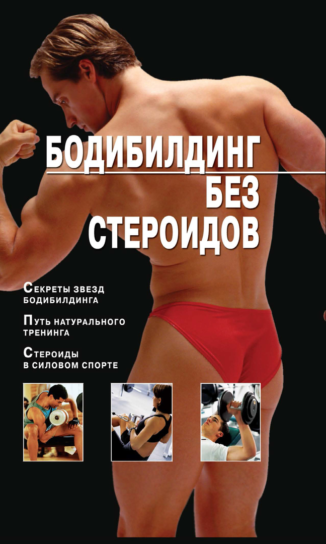 Bodybuilding without steroids