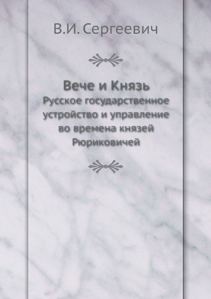 Veche e Prince, sistema estatal russo e administração durante os tempos dos príncipes de Rurikovich
