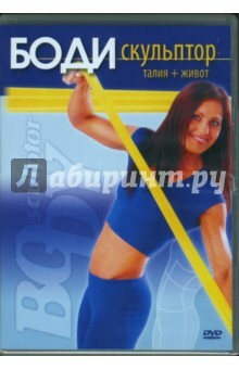 Escultor de cuerpo. Cintura + Vientre (DVD)