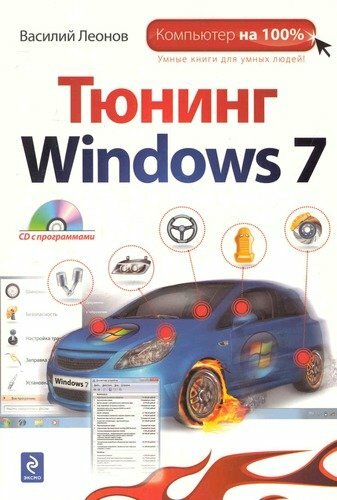 Windows 7: n viritys / (+ CD)