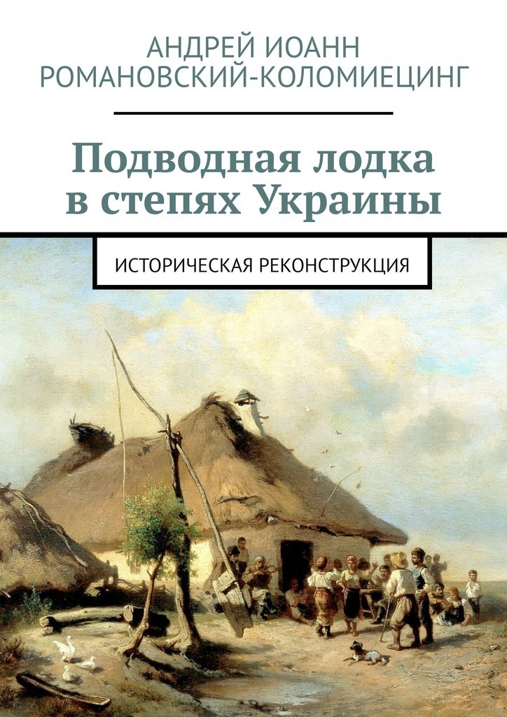 Zemūdene Ukrainas stepēs. Vēsturiskā rekonstrukcija