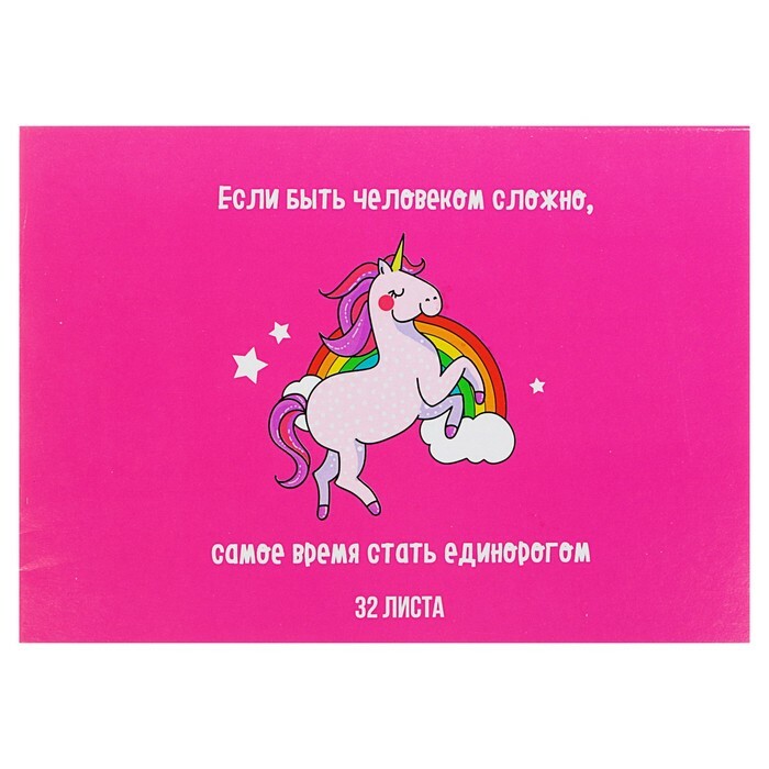 Drawing pad A4, 32 sheets on paperclip Calligrata " Become a unicorn", coated cover