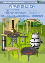 Trädgårdsugnar, Möbler, Pergolor. Bibliotek med 3D -modeller för programmet Nash Sad 10.0