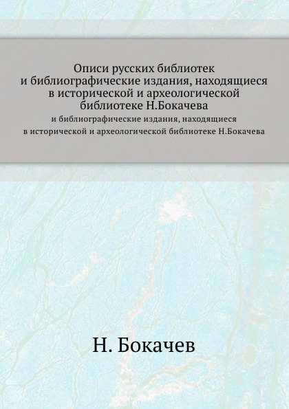 Inventories of Russian Libraries, and Bibliographic Editions located in the Historical and Archeolo