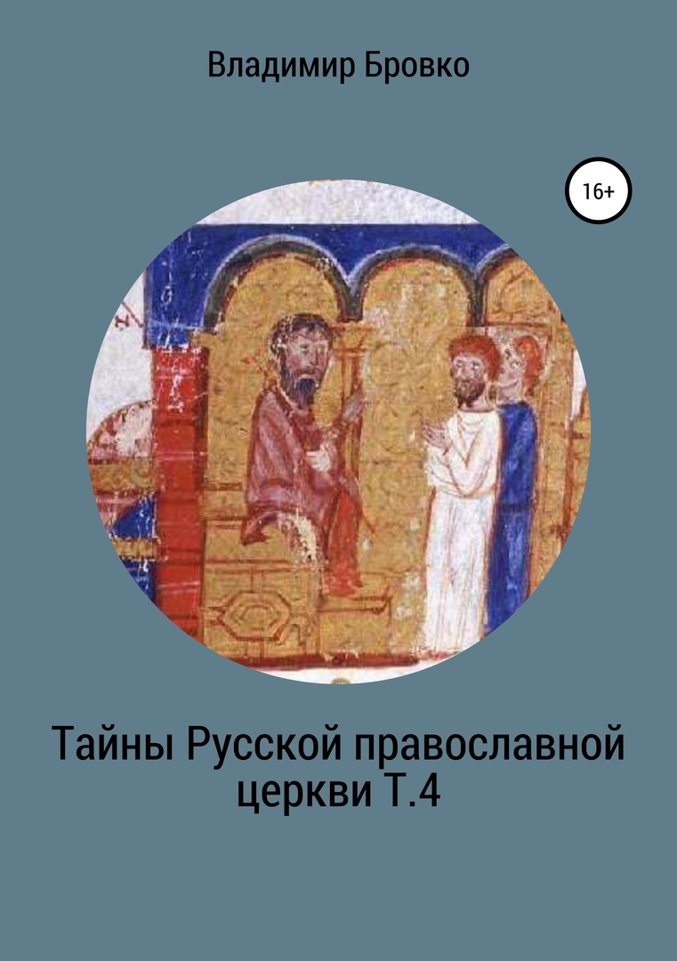 Tajemnice Rosyjskiego Kościoła Prawosławnego. T. 4