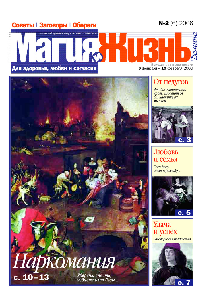 Magie und Leben. Zeitung der sibirischen Heilerin Natalia Stepanova №2 (6) 2006