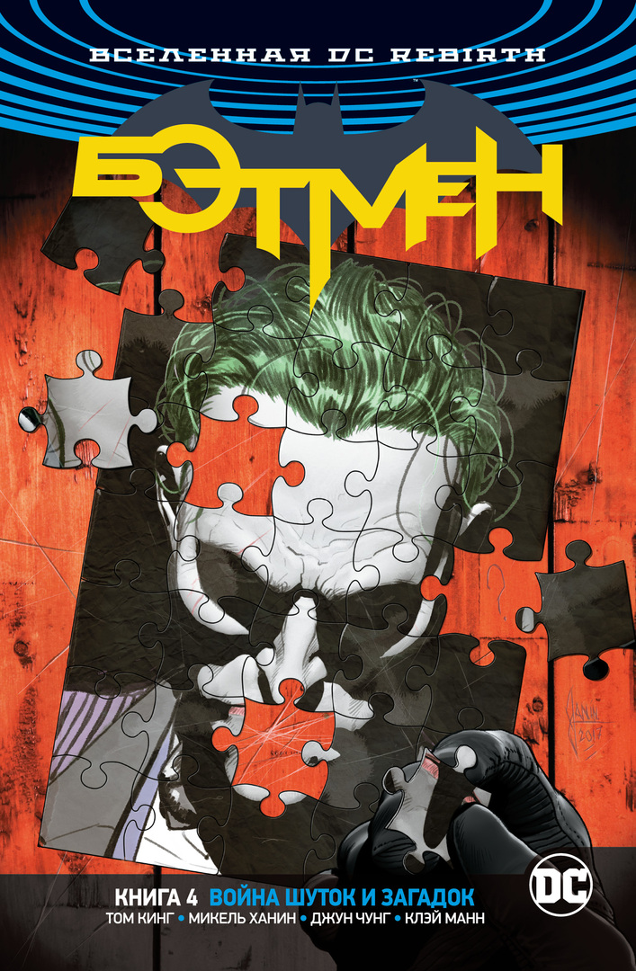 DC Universe Comic. Rebirth Batman. Book 4, The War of Jokes and Riddles