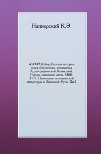 Russian Historical Library, utgitt av Archaeographic Commission. Russisk-liviske handlinger. 1868. T.07. Monumenter for polemisk litteratur i Vest -Russland. Bok 2
