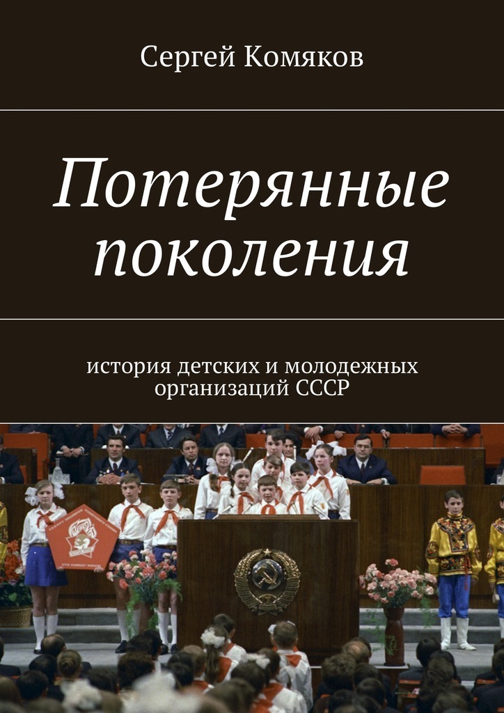 Generaciones perdidas. Historia de las organizaciones infantiles y juveniles de la URSS.