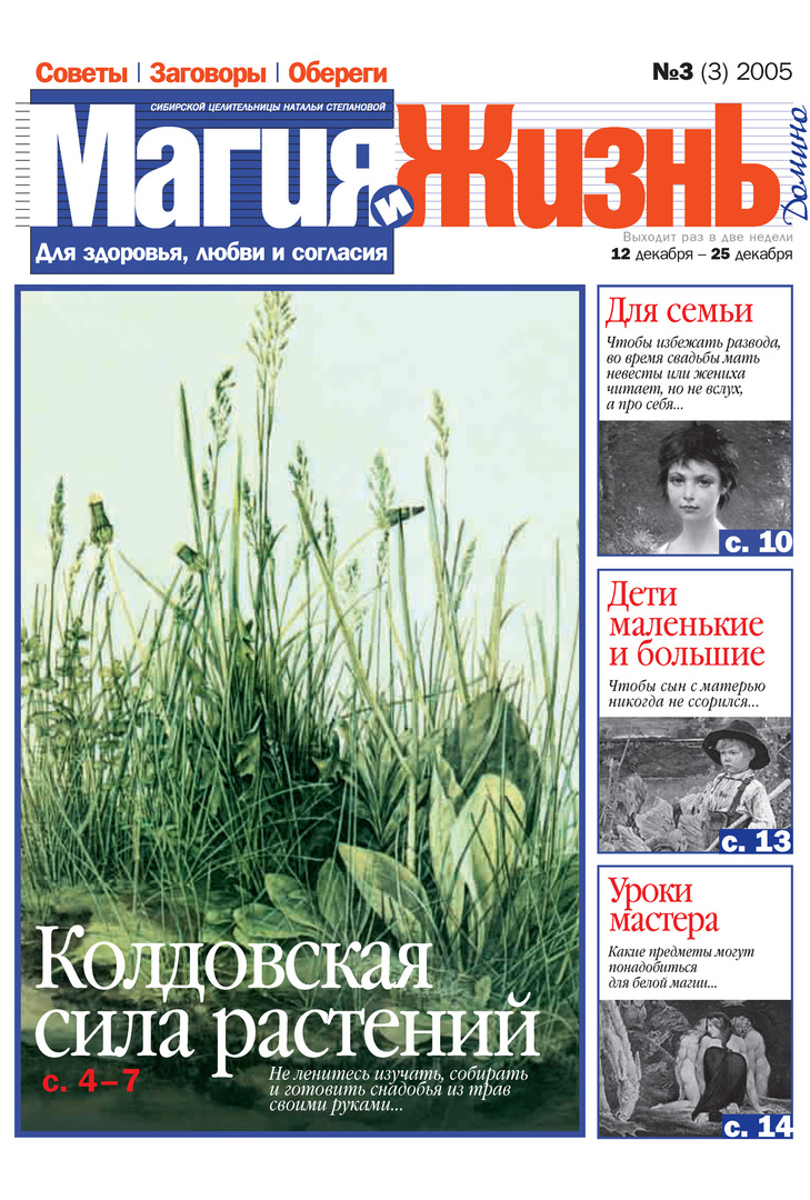 Magi och liv. Tidningen för den sibiriska healern Natalia Stepanova №3 (3) 2005