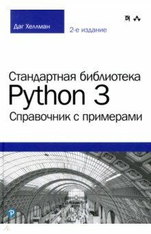 Python 3 standardraamatukogu. Viide näidetega
