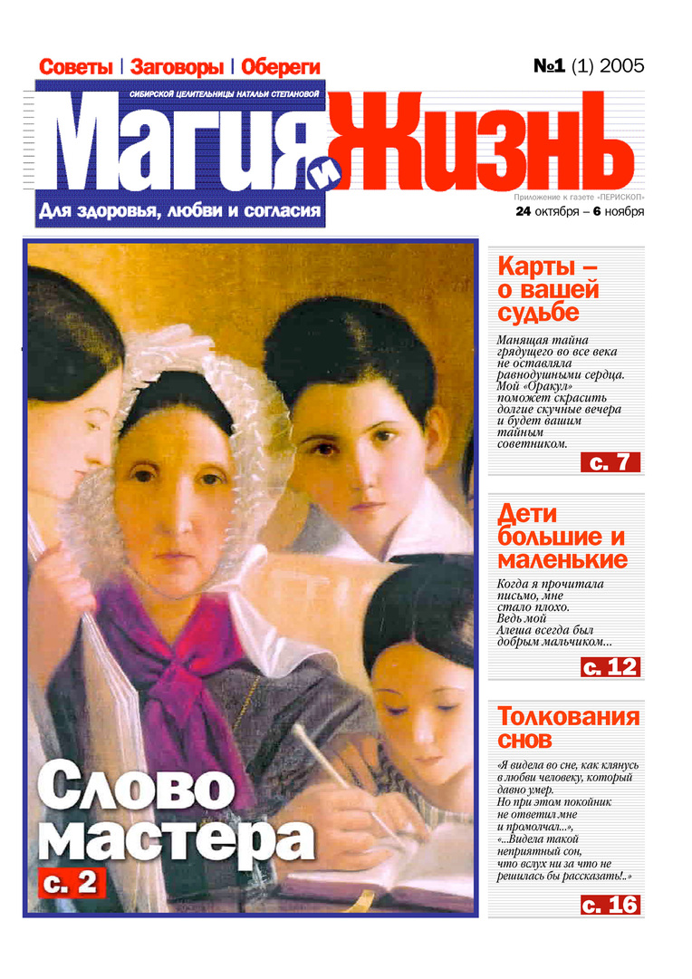 Mágia a život. Noviny sibírskej liečiteľky Natálie Stepanovej č. 1 (1) 2005